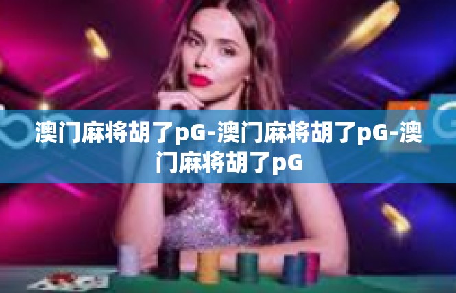 澳门麻将胡了pG-澳门麻将胡了pG-澳门麻将胡了pG