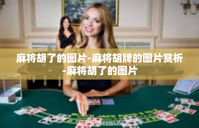 麻将胡了的图片-麻将胡牌的图片赏析-麻将胡了的图片