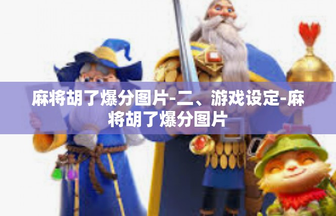 麻将胡了爆分图片-二、游戏设定-麻将胡了爆分图片