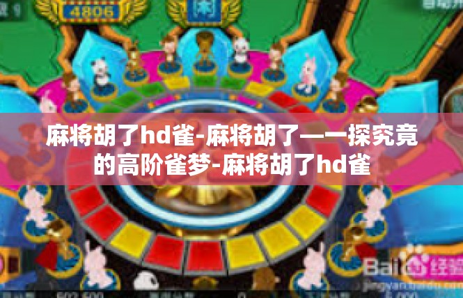 麻将胡了hd雀-麻将胡了—一探究竟的高阶雀梦-麻将胡了hd雀