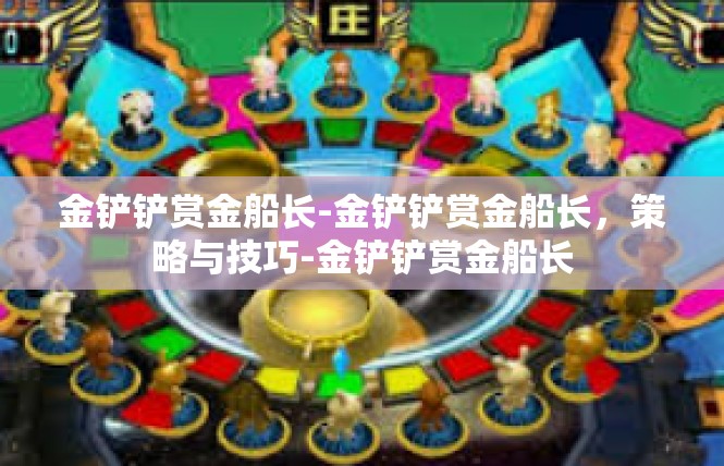 金铲铲赏金船长-金铲铲赏金船长，策略与技巧-金铲铲赏金船长