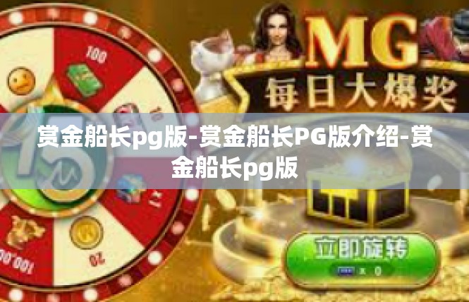 赏金船长pg版-赏金船长PG版介绍-赏金船长pg版