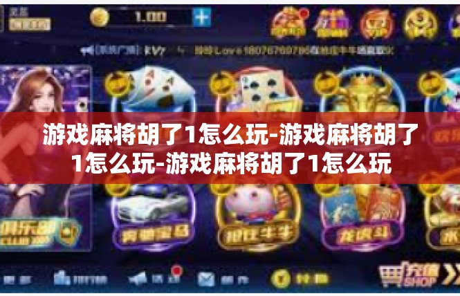 游戏麻将胡了1怎么玩-游戏麻将胡了1怎么玩-游戏麻将胡了1怎么玩