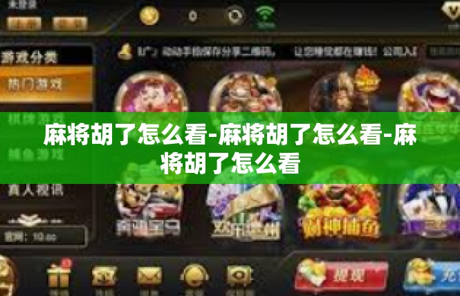 麻将胡了怎么看-麻将胡了怎么看-麻将胡了怎么看
