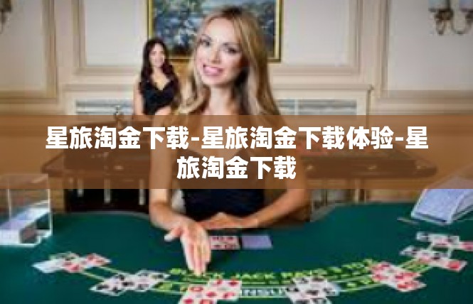 星旅淘金下载-星旅淘金下载体验-星旅淘金下载