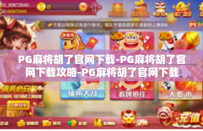 PG麻将胡了官网下载-PG麻将胡了官网下载攻略-PG麻将胡了官网下载