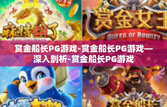 赏金船长PG游戏-赏金船长PG游戏—深入剖析-赏金船长PG游戏