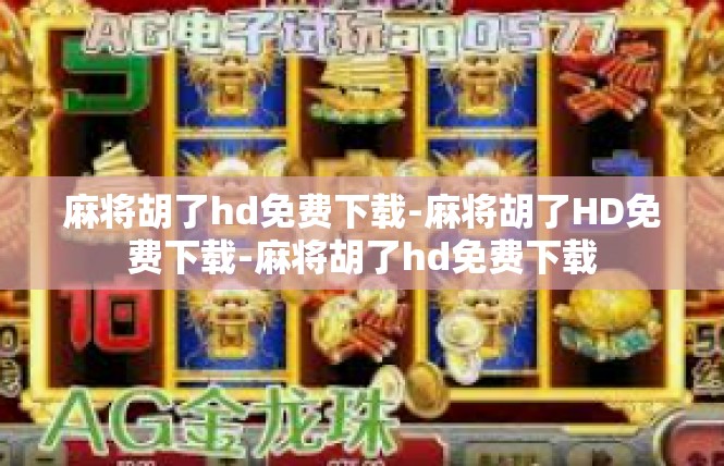 麻将胡了hd免费下载-麻将胡了HD免费下载-麻将胡了hd免费下载