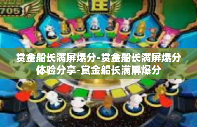 赏金船长满屏爆分-赏金船长满屏爆分体验分享-赏金船长满屏爆分