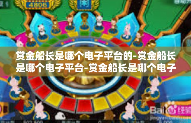 赏金船长是哪个电子平台的-赏金船长是哪个电子平台-赏金船长是哪个电子平台的