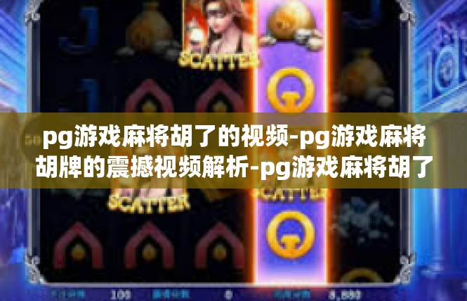 pg游戏麻将胡了的视频-pg游戏麻将胡牌的震撼视频解析-pg游戏麻将胡了的视频