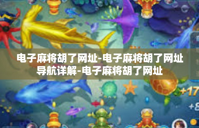 电子麻将胡了网址-电子麻将胡了网址导航详解-电子麻将胡了网址