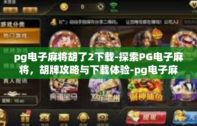 pg电子麻将胡了2下载-探索PG电子麻将，胡牌攻略与下载体验-pg电子麻将胡了2下载