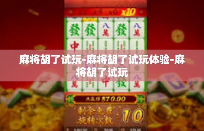 麻将胡了试玩-麻将胡了试玩体验-麻将胡了试玩