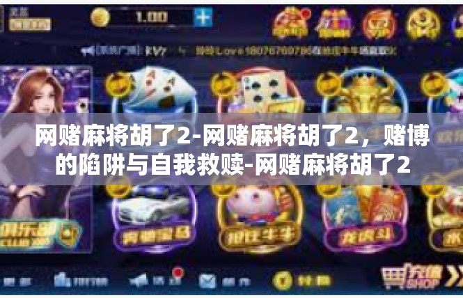 网赌麻将胡了2-网赌麻将胡了2，赌博的陷阱与自我救赎-网赌麻将胡了2