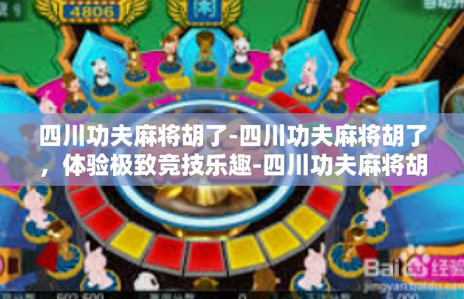 四川功夫麻将胡了-四川功夫麻将胡了，体验极致竞技乐趣-四川功夫麻将胡了
