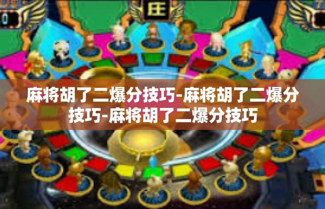 麻将胡了二爆分技巧-麻将胡了二爆分技巧-麻将胡了二爆分技巧