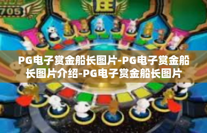 PG电子赏金船长图片-PG电子赏金船长图片介绍-PG电子赏金船长图片