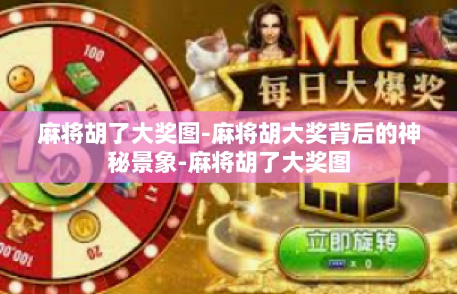 麻将胡了大奖图-麻将胡大奖背后的神秘景象-麻将胡了大奖图