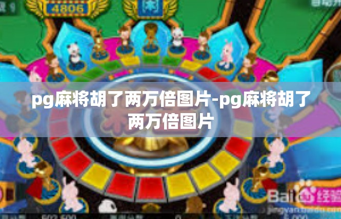 pg麻将胡了两万倍图片-pg麻将胡了两万倍图片