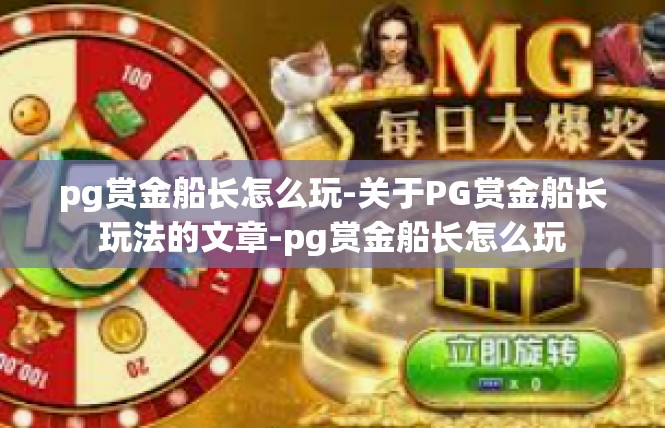 pg赏金船长怎么玩-关于PG赏金船长玩法的文章-pg赏金船长怎么玩