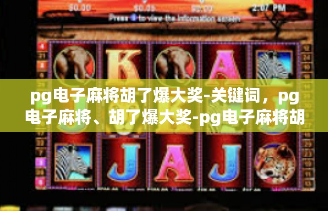 pg电子麻将胡了爆大奖-关键词，pg电子麻将、胡了爆大奖-pg电子麻将胡了爆大奖