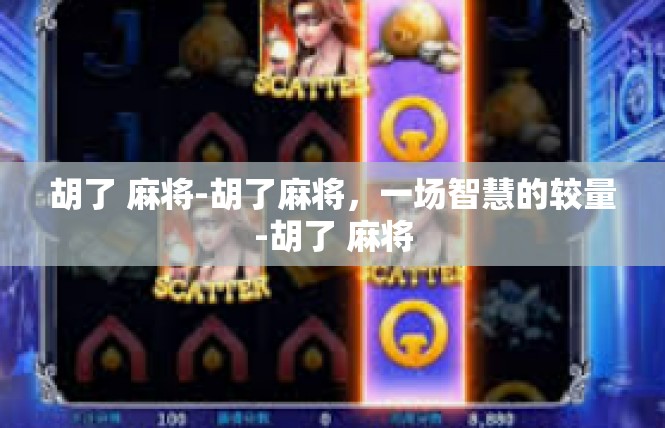 胡了 麻将-胡了麻将，一场智慧的较量-胡了 麻将