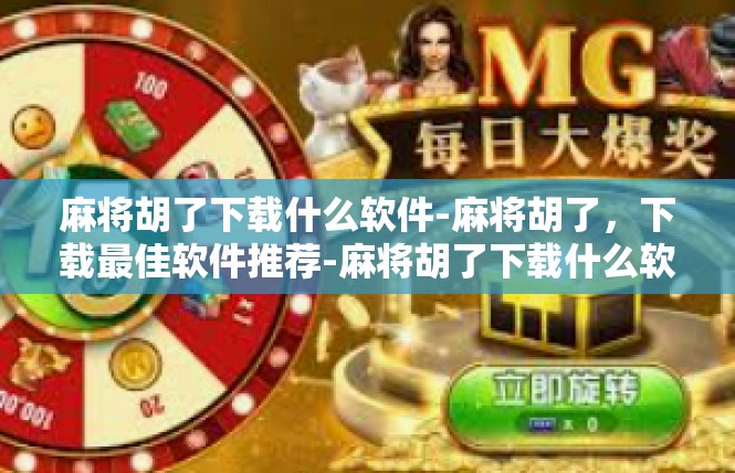 麻将胡了下载什么软件-麻将胡了，下载最佳软件推荐-麻将胡了下载什么软件