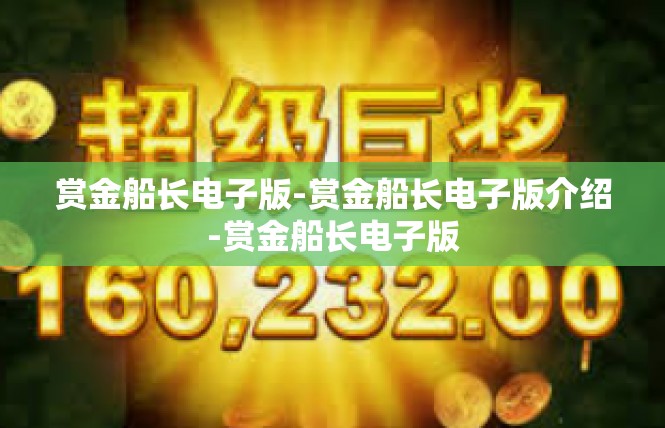赏金船长电子版-赏金船长电子版介绍-赏金船长电子版