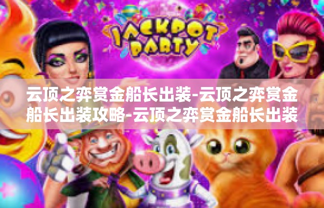 云顶之弈赏金船长出装-云顶之弈赏金船长出装攻略-云顶之弈赏金船长出装