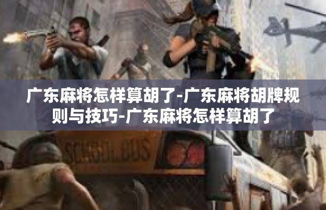 广东麻将怎样算胡了-广东麻将胡牌规则与技巧-广东麻将怎样算胡了
