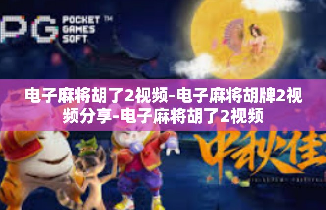 电子麻将胡了2视频-电子麻将胡牌2视频分享-电子麻将胡了2视频