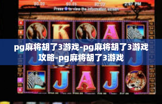 pg麻将胡了3游戏-pg麻将胡了3游戏攻略-pg麻将胡了3游戏