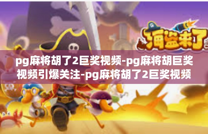 pg麻将胡了2巨奖视频-pg麻将胡巨奖视频引爆关注-pg麻将胡了2巨奖视频