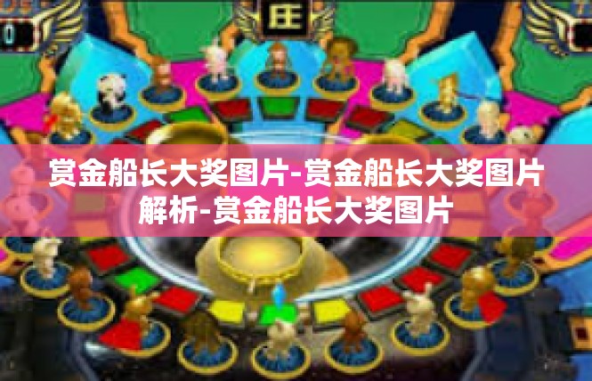 赏金船长大奖图片-赏金船长大奖图片解析-赏金船长大奖图片