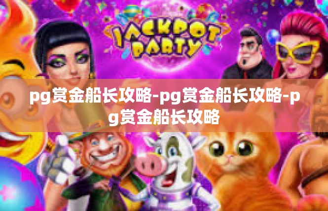 pg赏金船长攻略-pg赏金船长攻略-pg赏金船长攻略