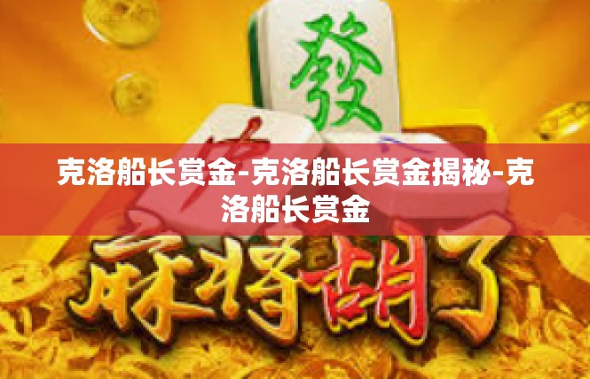 克洛船长赏金-克洛船长赏金揭秘-克洛船长赏金