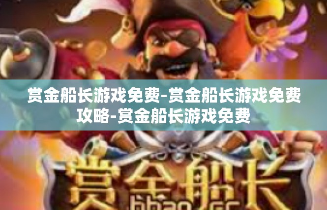 赏金船长游戏免费-赏金船长游戏免费攻略-赏金船长游戏免费