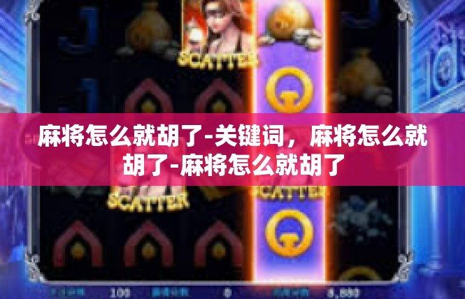麻将怎么就胡了-关键词，麻将怎么就胡了-麻将怎么就胡了