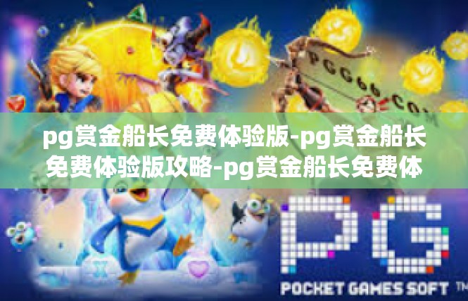 pg赏金船长免费体验版-pg赏金船长免费体验版攻略-pg赏金船长免费体验版