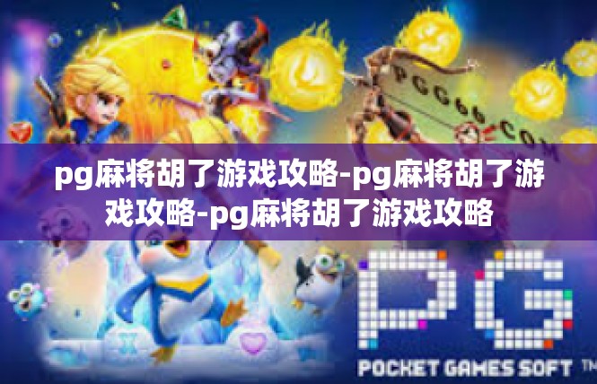 pg麻将胡了游戏攻略-pg麻将胡了游戏攻略-pg麻将胡了游戏攻略