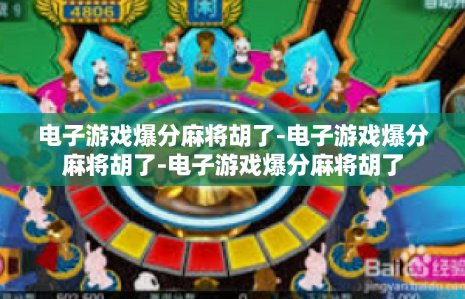 电子游戏爆分麻将胡了-电子游戏爆分麻将胡了-电子游戏爆分麻将胡了