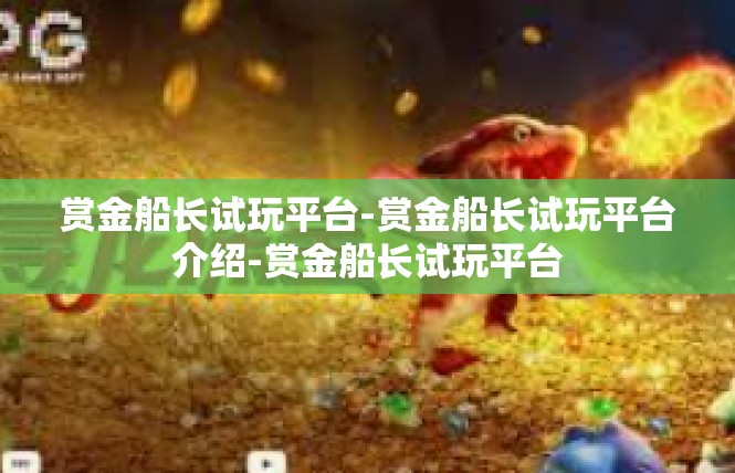 赏金船长试玩平台-赏金船长试玩平台介绍-赏金船长试玩平台