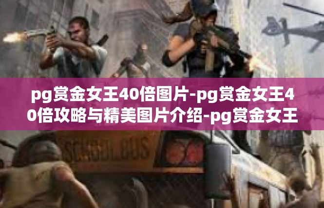 pg赏金女王40倍图片-pg赏金女王40倍攻略与精美图片介绍-pg赏金女王40倍图片