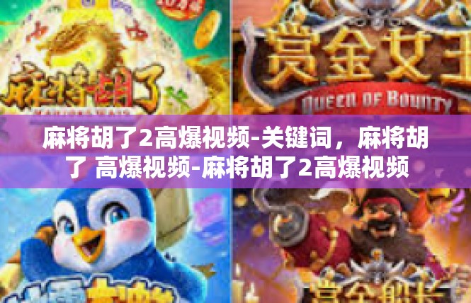 麻将胡了2高爆视频-关键词，麻将胡了 高爆视频-麻将胡了2高爆视频