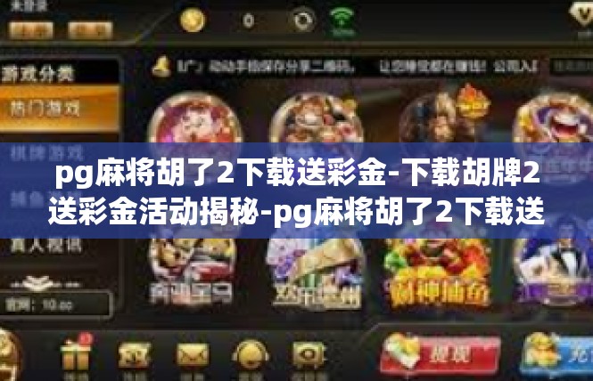 pg麻将胡了2下载送彩金-下载胡牌2送彩金活动揭秘-pg麻将胡了2下载送彩金