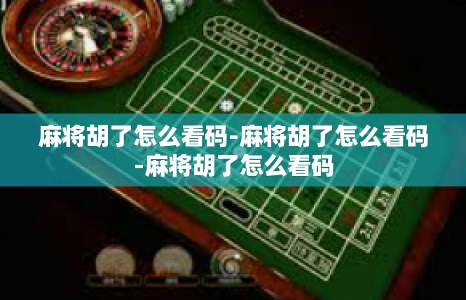 麻将胡了怎么看码-麻将胡了怎么看码-麻将胡了怎么看码