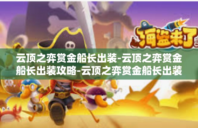 云顶之弈赏金船长出装-云顶之弈赏金船长出装攻略-云顶之弈赏金船长出装