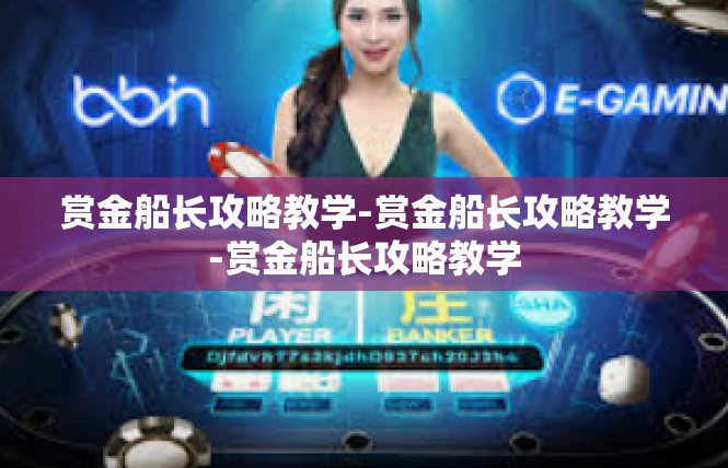 赏金船长攻略教学-赏金船长攻略教学-赏金船长攻略教学