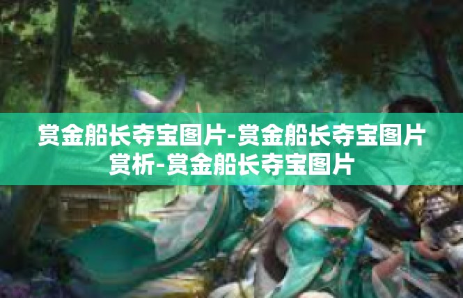 赏金船长夺宝图片-赏金船长夺宝图片赏析-赏金船长夺宝图片